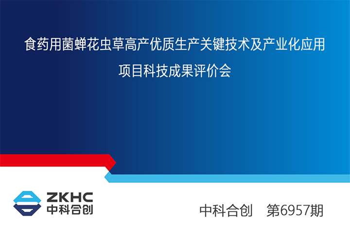 食药用菌蝉花虫草高产优质生产关键技术及产业化应用 xiao.jpg